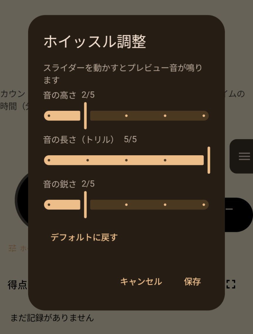 ホイッスル設定画面